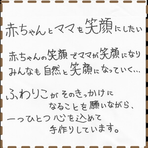 赤ちゃんとママを笑顔にしたい