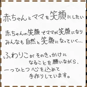 赤ちゃんとママを笑顔にしたい