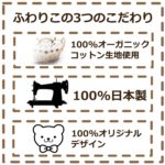 ふわりこの3つのこだわり オーガニックコットン、日本製、オリジナルデザイン