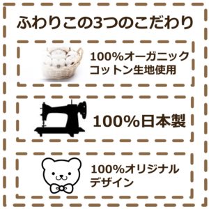 ふわりこの3つのこだわり　オーガニックコットン、日本製、オリジナルデザイン