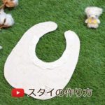 リバーシブルスタイの作り方