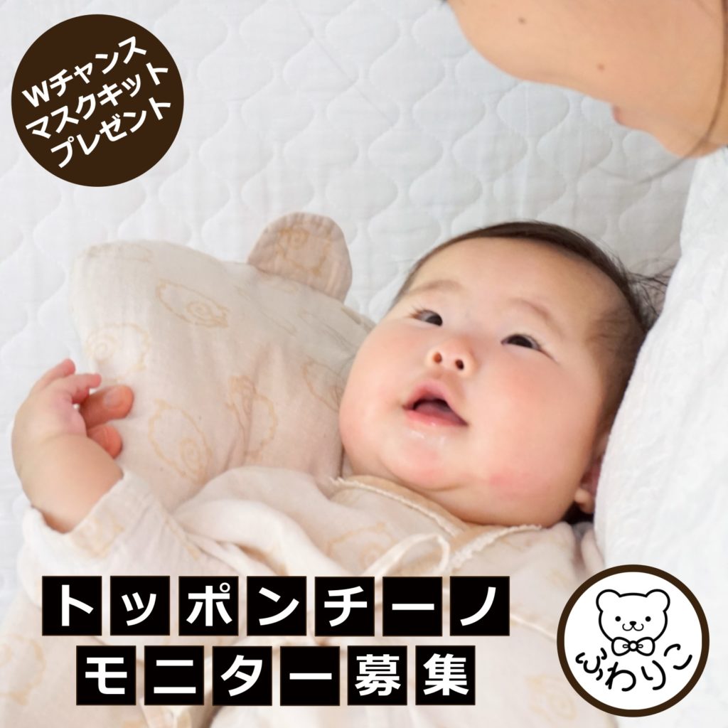 トッポンチーノモニター様募集♪ オーガニックコットンのふわりこ