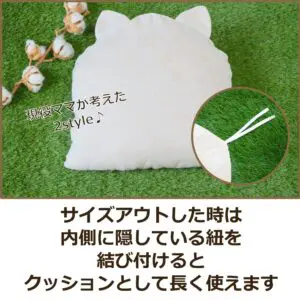 サイズアウトしてもクッションとして使えます