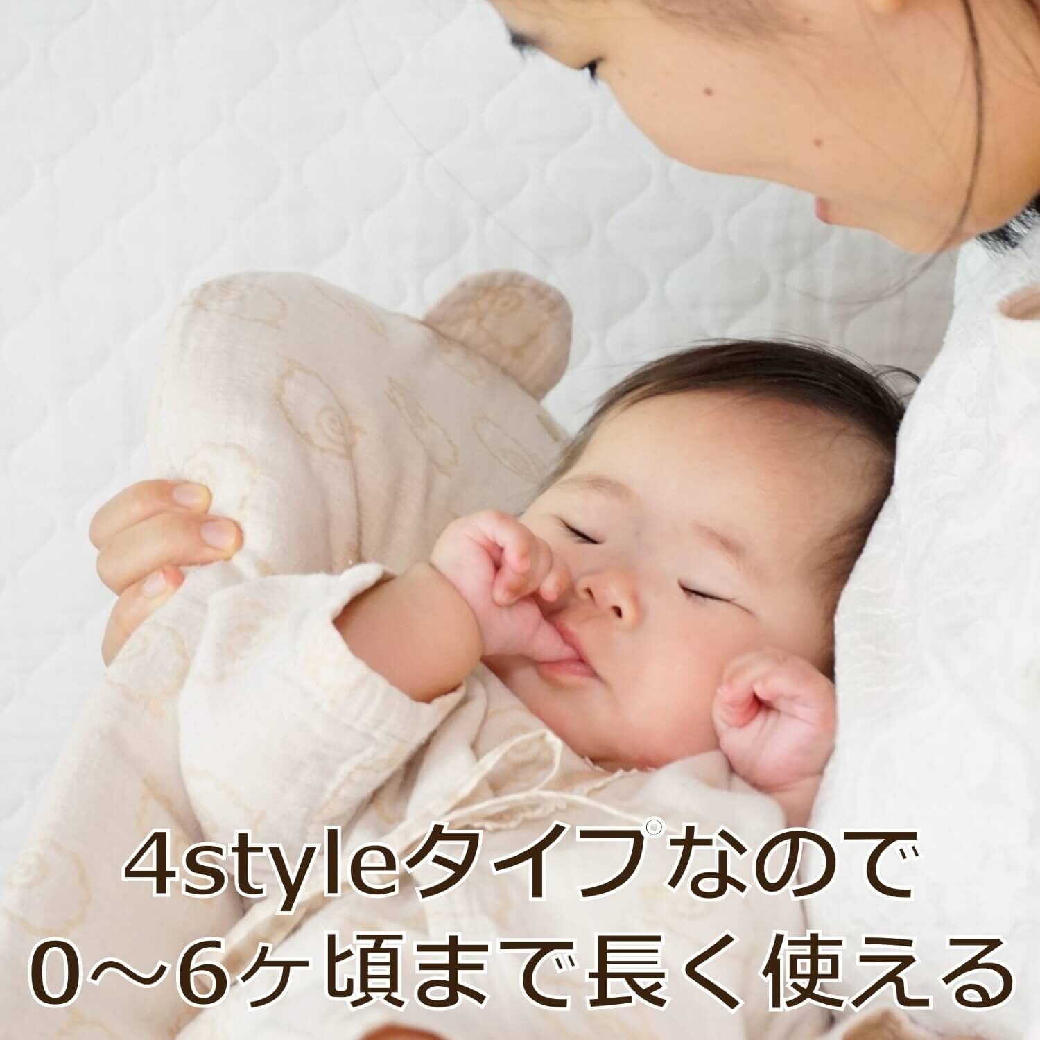 4styleタイプなので授乳枕をくっつけて0～6か月頃まで長く使えます