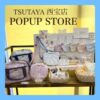 TSUTAYA POPUPSTOREのご案内